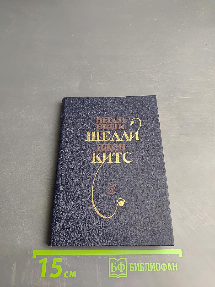 Перси Биши Шелли, Джон Китс. Избранная лирика