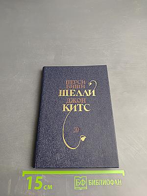 Перси Биши Шелли, Джон Китс. Избранная лирика