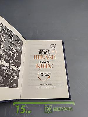 Перси Биши Шелли, Джон Китс. Избранная лирика