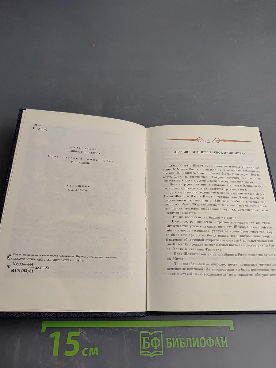 Перси Биши Шелли, Джон Китс. Избранная лирика