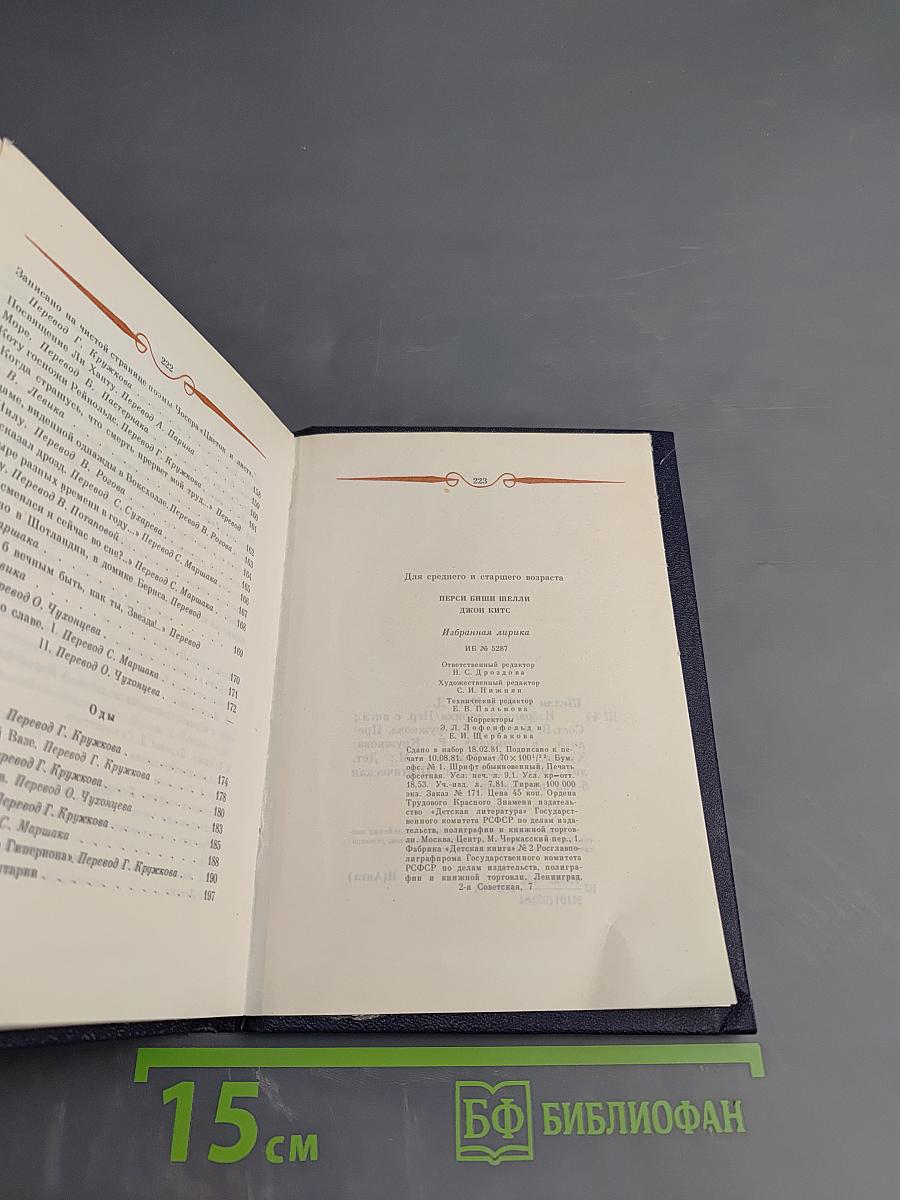 Перси Биши Шелли, Джон Китс. Избранная лирика