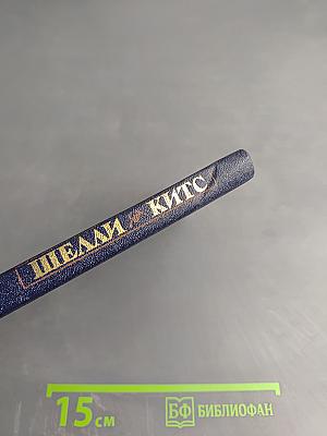 Перси Биши Шелли, Джон Китс. Избранная лирика