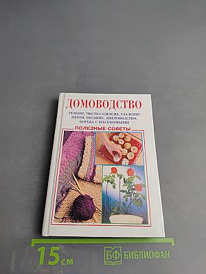 Домоводство. Полезные советы