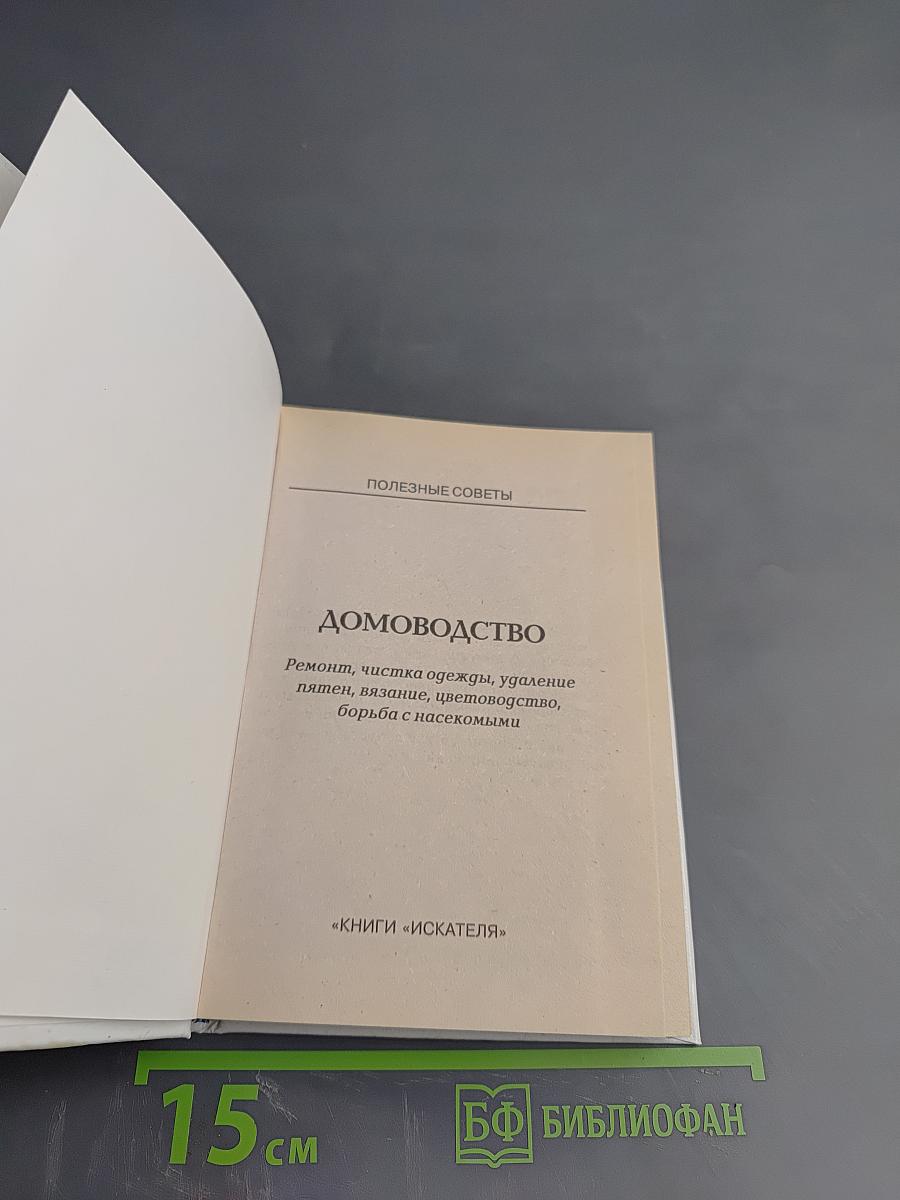 Домоводство. Полезные советы