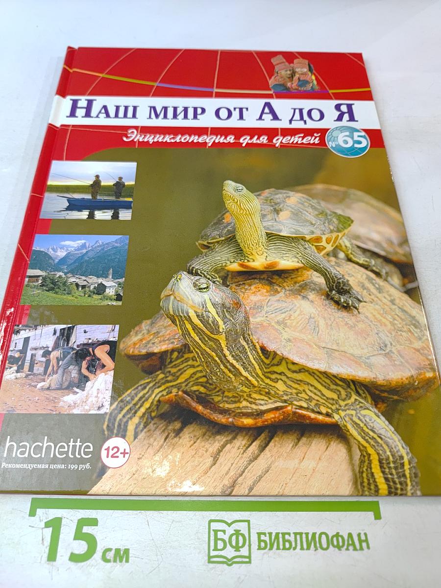 Наш мир от А до Я. Энциклопедия для детей. Том 65. От черепах до щуки