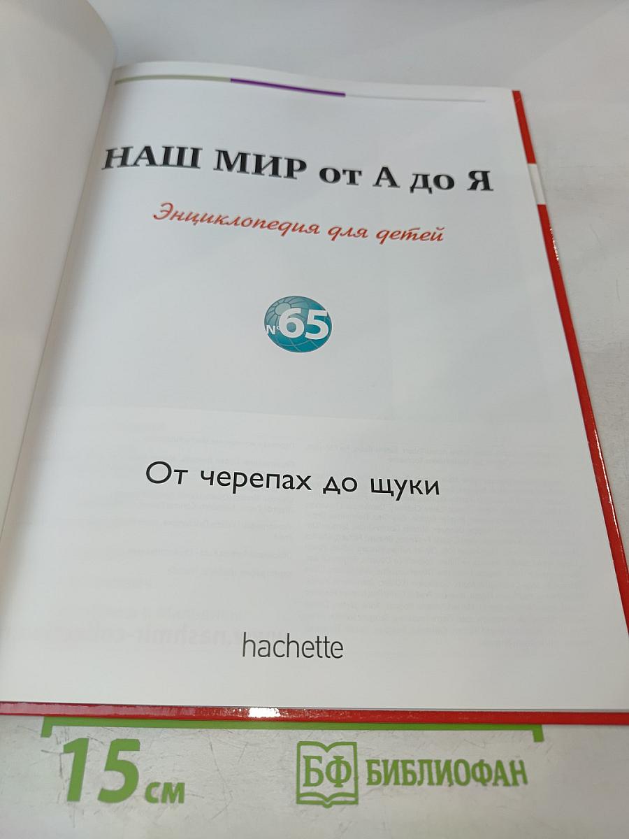 Наш мир от А до Я. Энциклопедия для детей. Том 65. От черепах до щуки