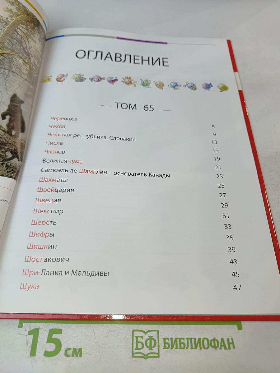 Наш мир от А до Я. Энциклопедия для детей. Том 65. От черепах до щуки