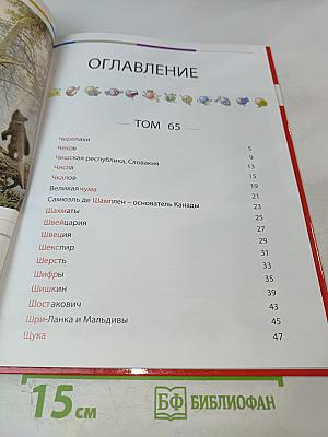 Наш мир от А до Я. Энциклопедия для детей. Том 65. От черепах до щуки