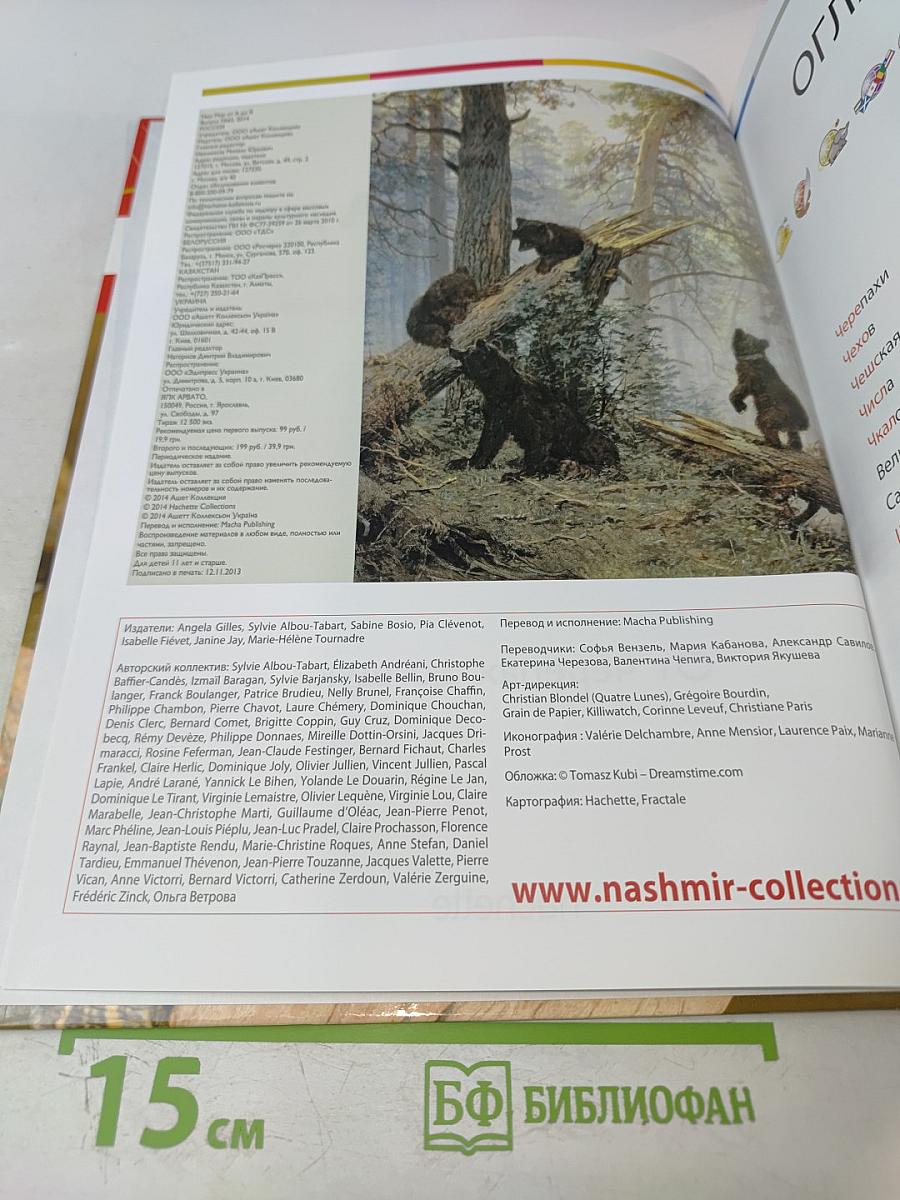 Наш мир от А до Я. Энциклопедия для детей. Том 65. От черепах до щуки