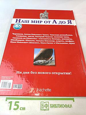 Наш мир от А до Я. Энциклопедия для детей. Том 65. От черепах до щуки