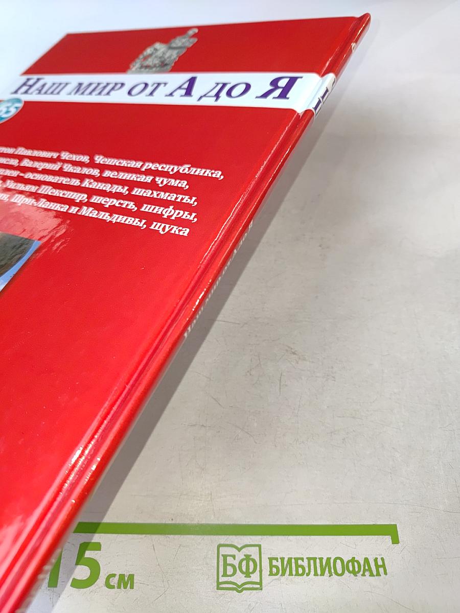 Наш мир от А до Я. Энциклопедия для детей. Том 65. От черепах до щуки