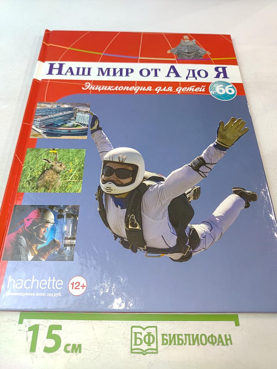 Наш мир от А до Я. Энциклопедия для детей. Том 66