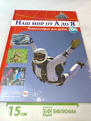Наш мир от А до Я. Энциклопедия для детей. Том 66