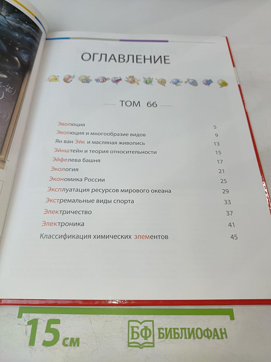 Наш мир от А до Я. Энциклопедия для детей. Том 66