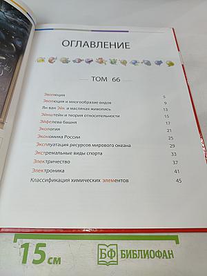 Наш мир от А до Я. Энциклопедия для детей. Том 66