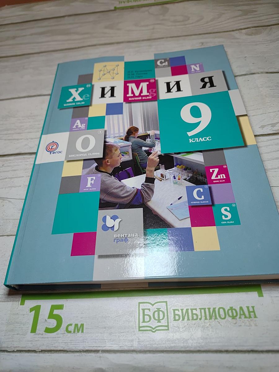 Химия 9 класс