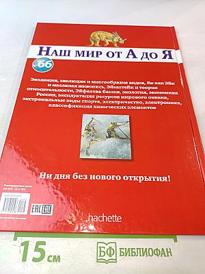 Наш мир от А до Я. Энциклопедия для детей. Том 66