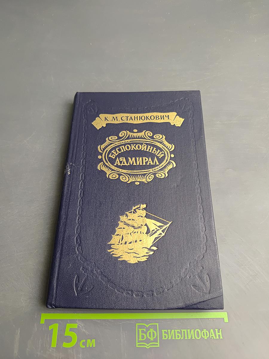 Беспокойный адмирал