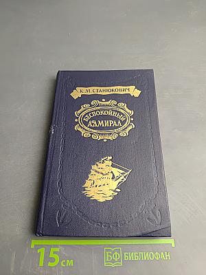 Беспокойный адмирал