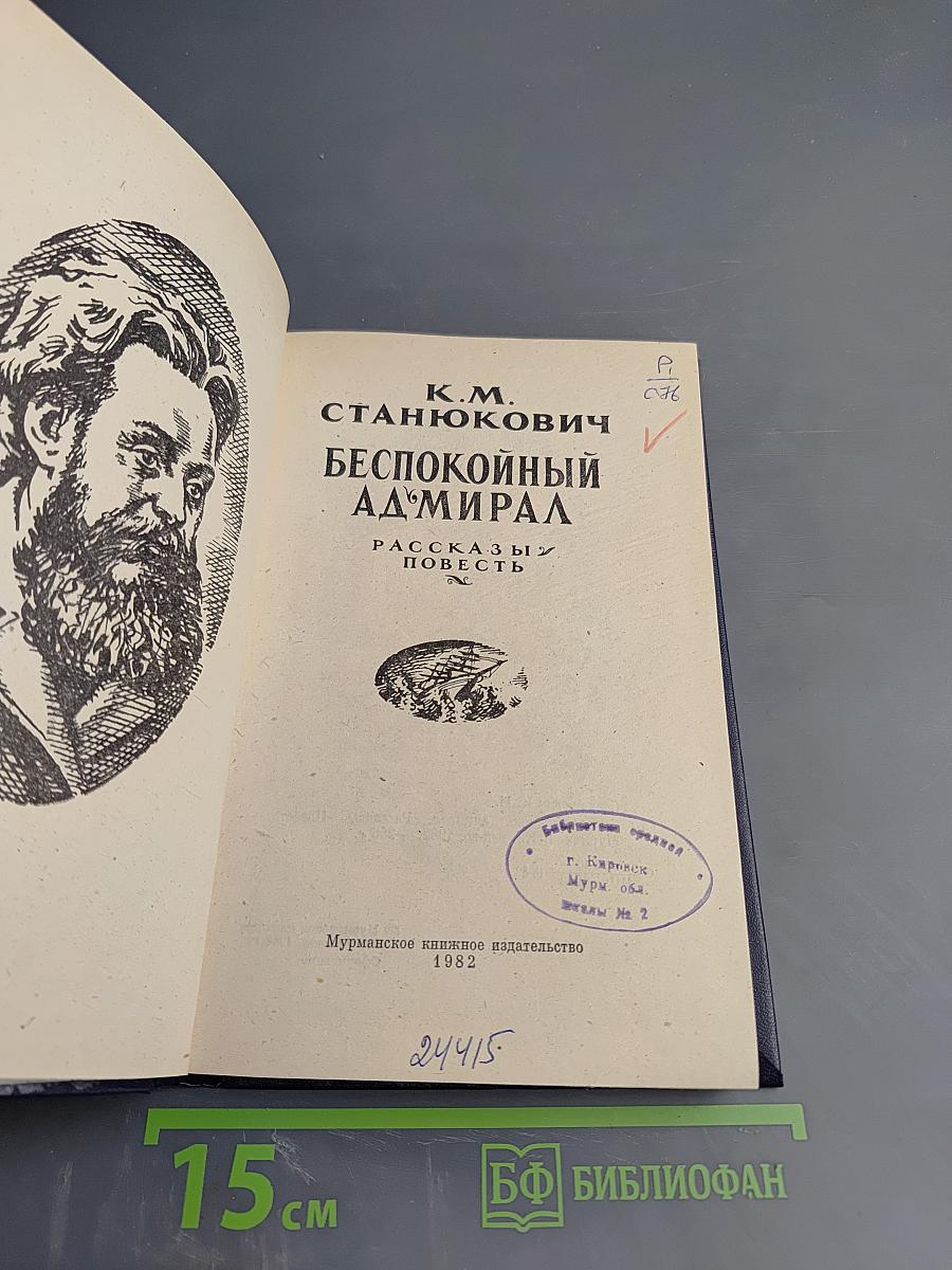 Беспокойный адмирал