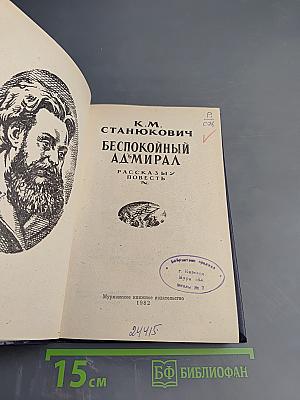 Беспокойный адмирал