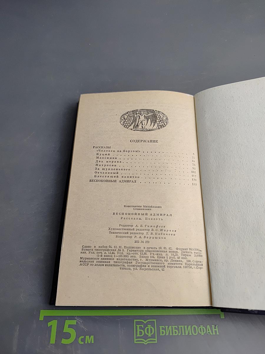 Беспокойный адмирал