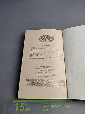 Беспокойный адмирал