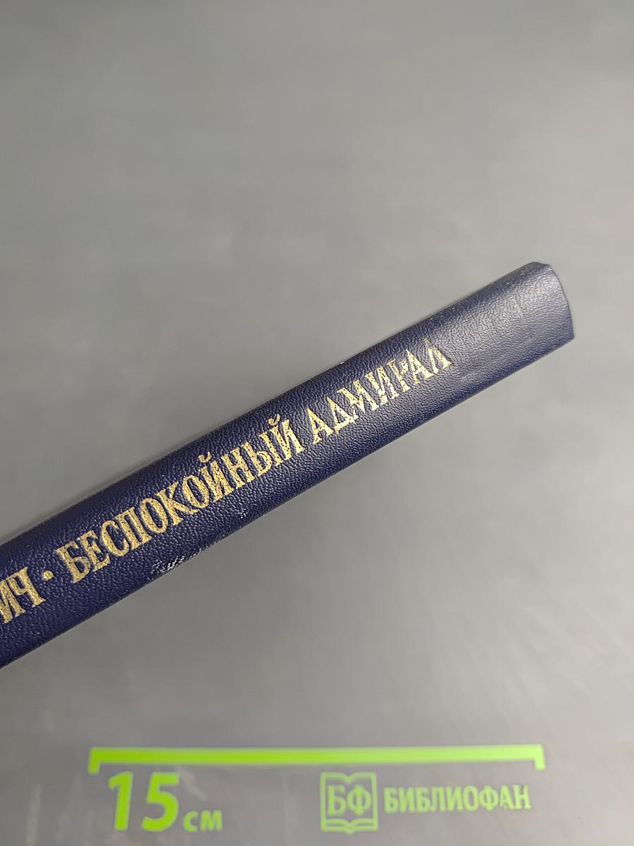 Беспокойный адмирал