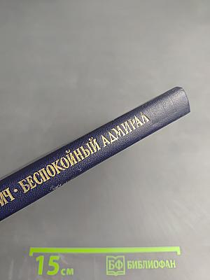 Беспокойный адмирал