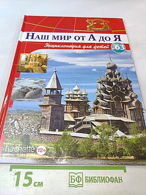 Наш мир от А до Я. Энциклопедия для детей. Том 63: От хлопка до Марины Цветаевой