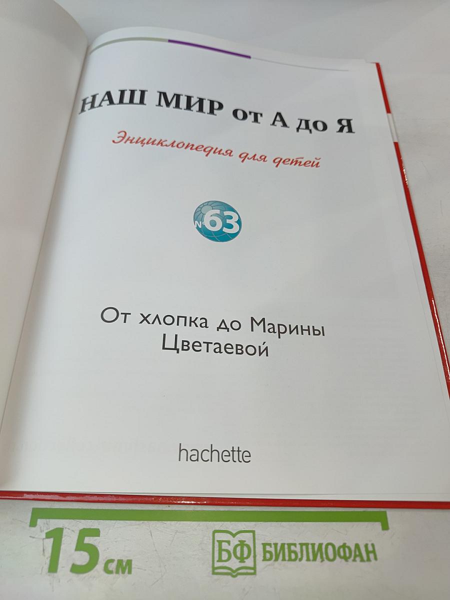 Наш мир от А до Я. Энциклопедия для детей. Том 63: От хлопка до Марины Цветаевой
