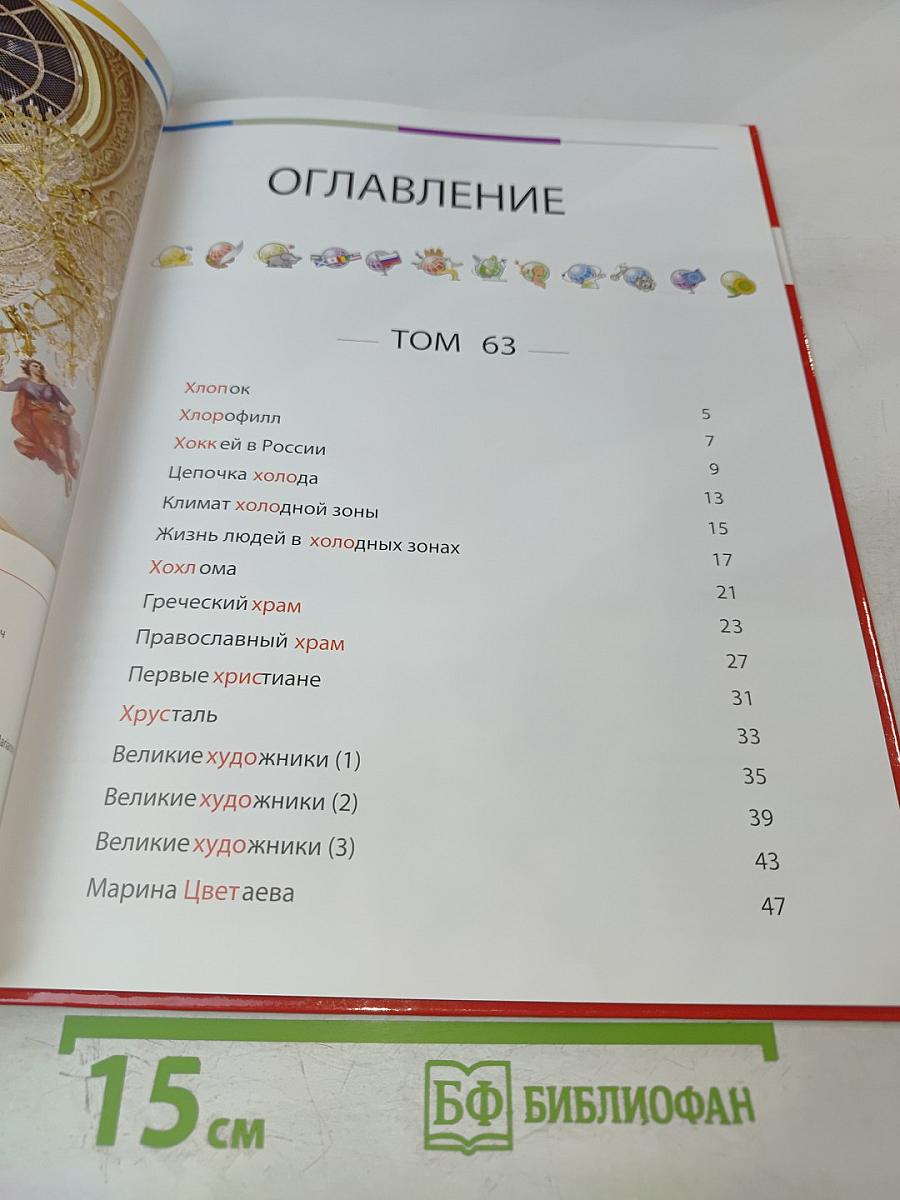 Наш мир от А до Я. Энциклопедия для детей. Том 63: От хлопка до Марины Цветаевой