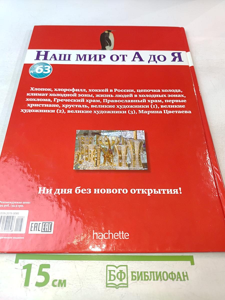 Наш мир от А до Я. Энциклопедия для детей. Том 63: От хлопка до Марины Цветаевой