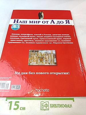 Наш мир от А до Я. Энциклопедия для детей. Том 63: От хлопка до Марины Цветаевой
