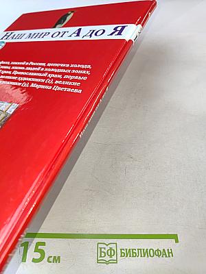 Наш мир от А до Я. Энциклопедия для детей. Том 63: От хлопка до Марины Цветаевой