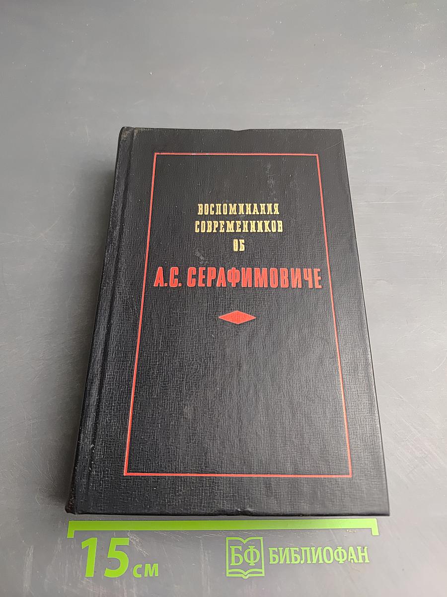 Воспоминания современников об А.С. Серафимовиче