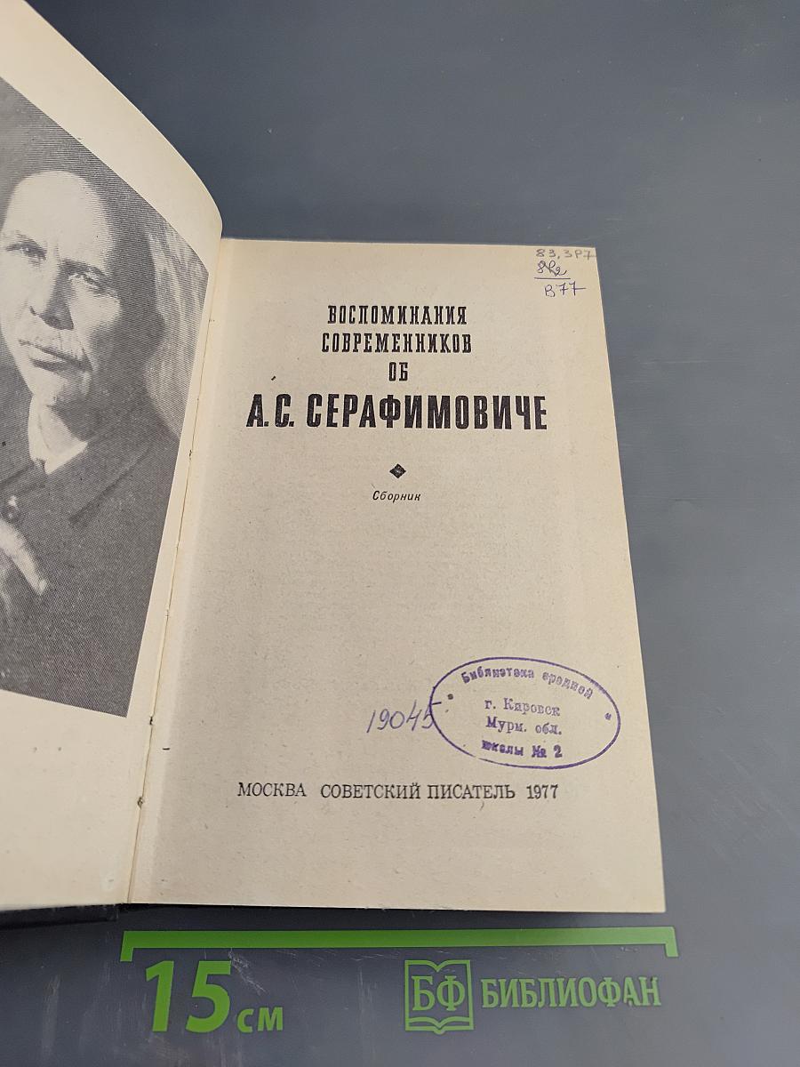 Воспоминания современников об А.С. Серафимовиче