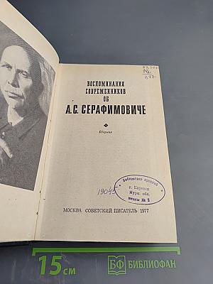 Воспоминания современников об А.С. Серафимовиче