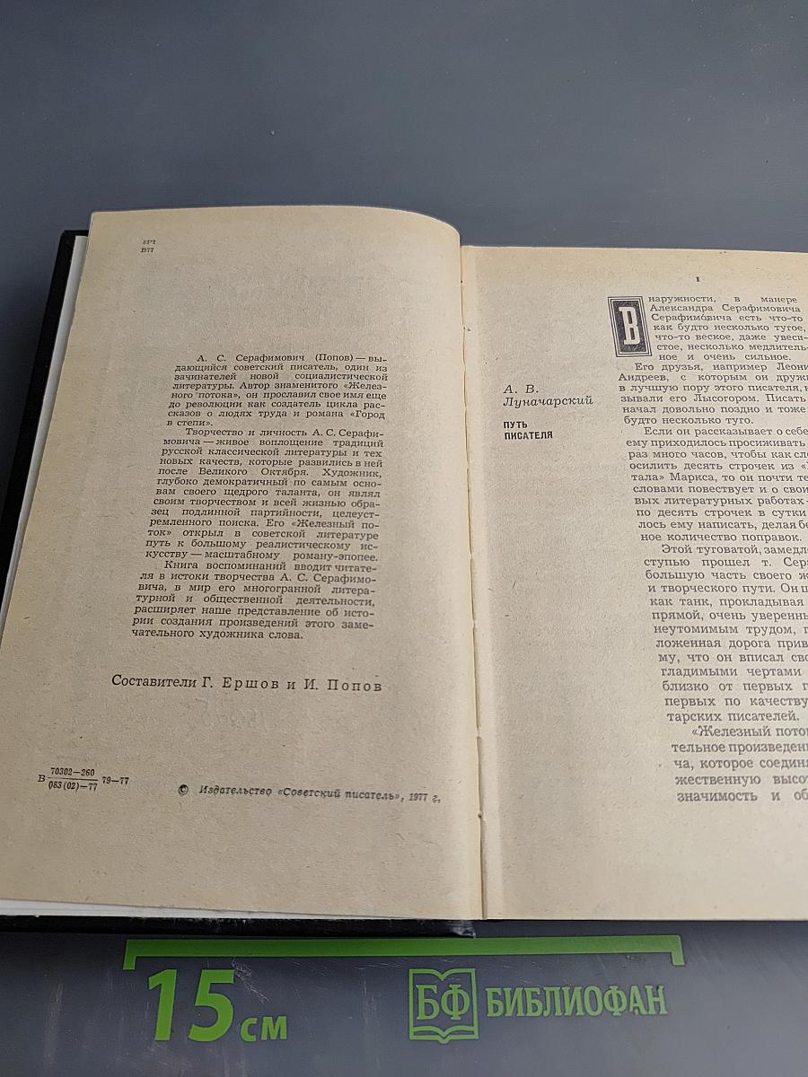 Воспоминания современников об А.С. Серафимовиче