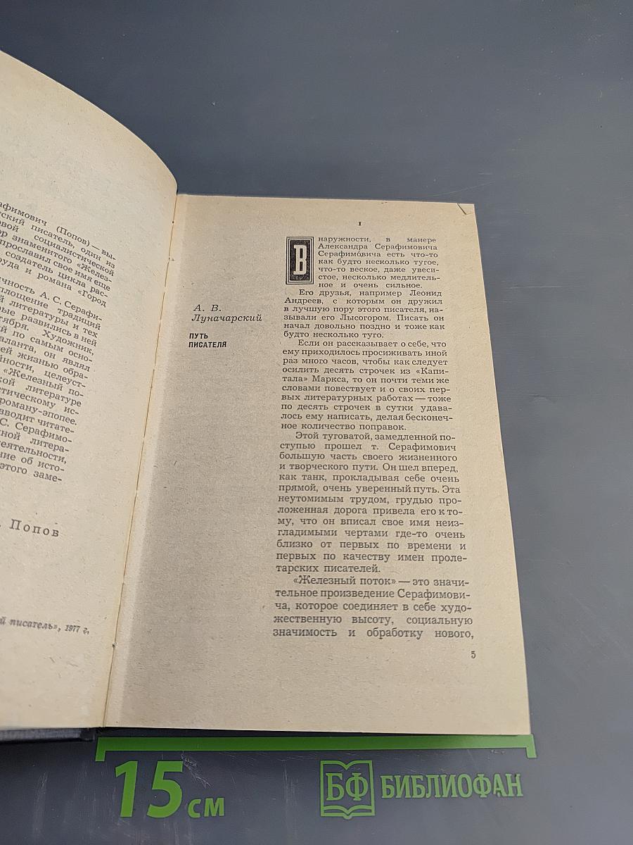 Воспоминания современников об А.С. Серафимовиче