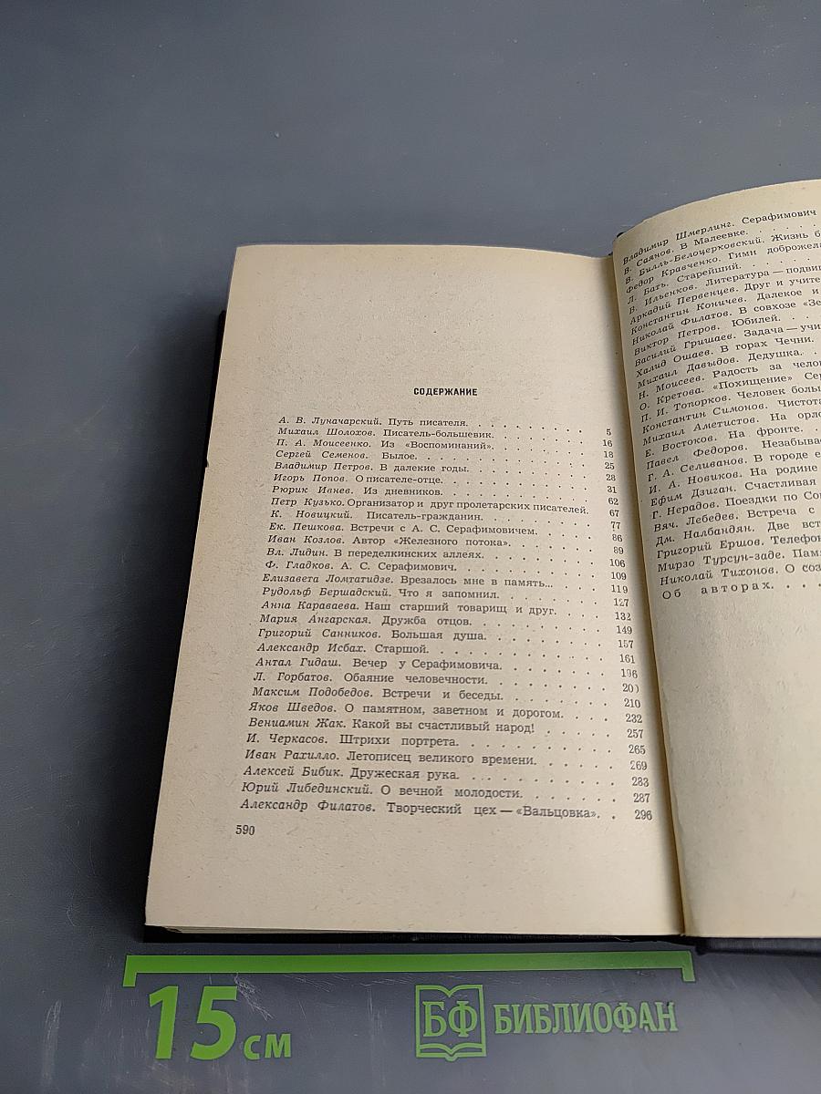 Воспоминания современников об А.С. Серафимовиче
