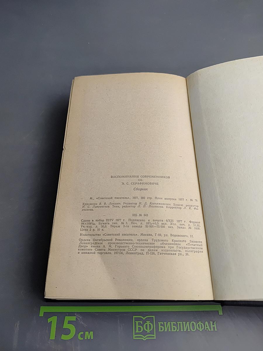Воспоминания современников об А.С. Серафимовиче