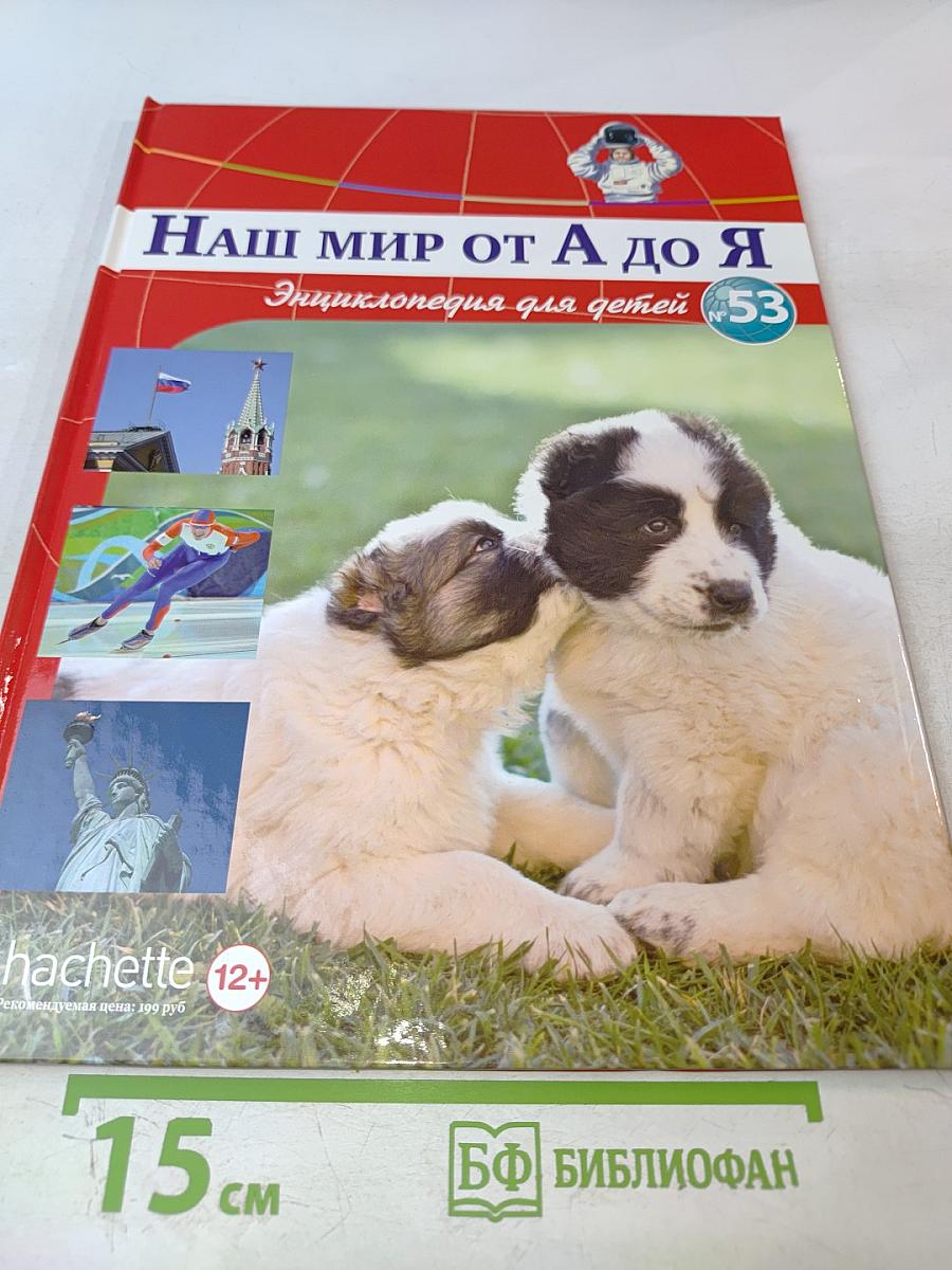 Наш мир от А до Я. Энциклопедия для детей. Том 53