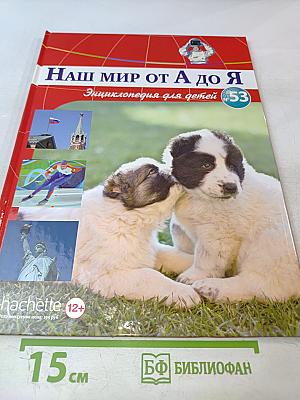 Наш мир от А до Я. Энциклопедия для детей. Том 53