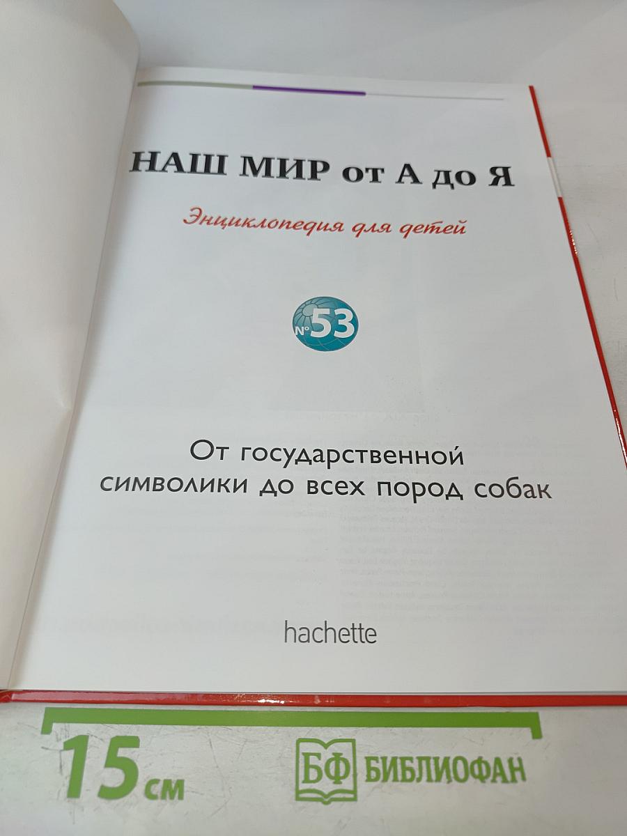 Наш мир от А до Я. Энциклопедия для детей. Том 53