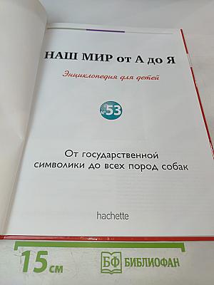 Наш мир от А до Я. Энциклопедия для детей. Том 53
