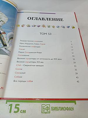 Наш мир от А до Я. Энциклопедия для детей. Том 53