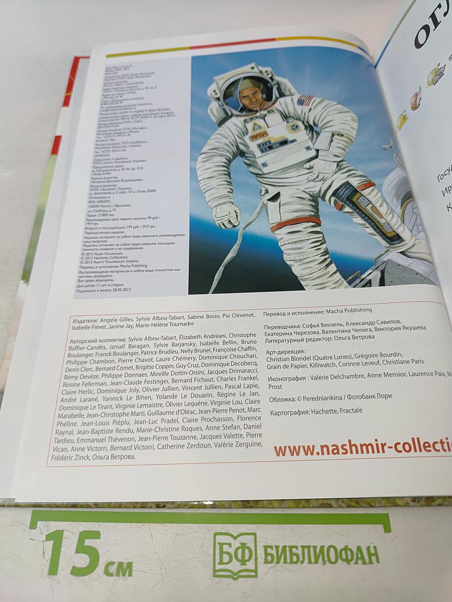 Наш мир от А до Я. Энциклопедия для детей. Том 53