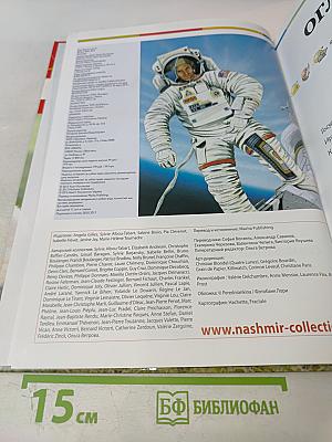 Наш мир от А до Я. Энциклопедия для детей. Том 53