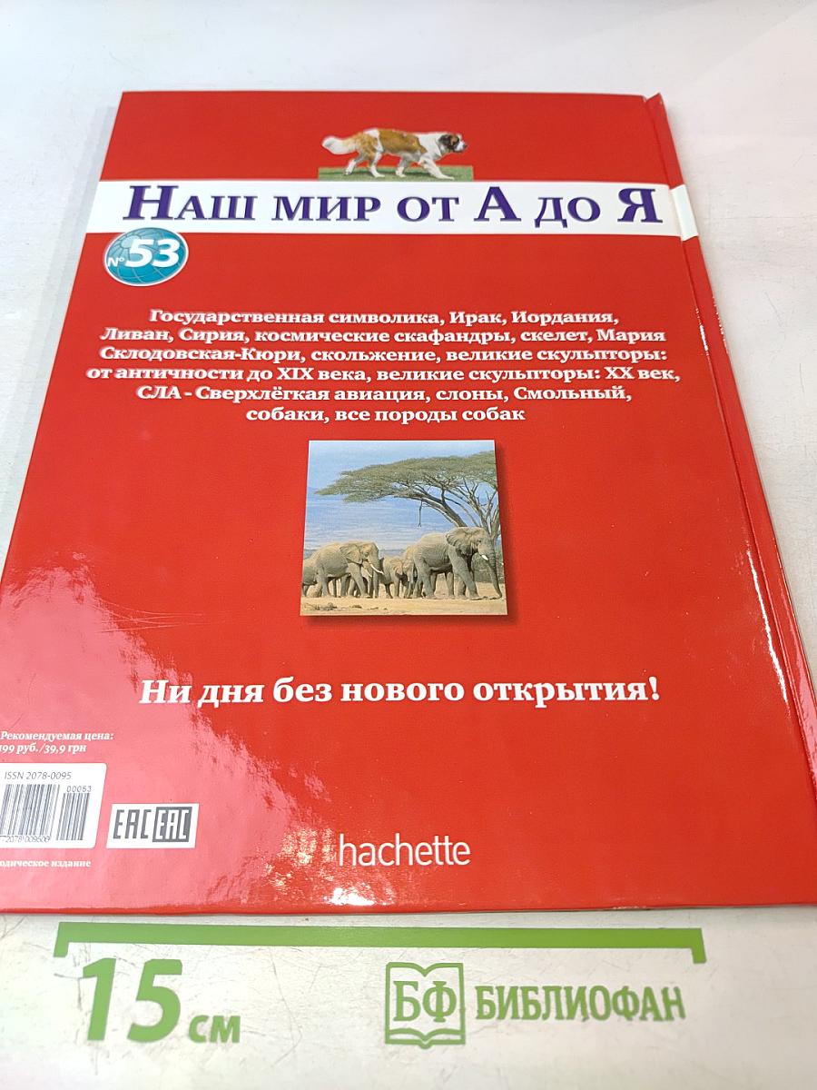 Наш мир от А до Я. Энциклопедия для детей. Том 53